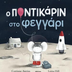 Ο ΠΟΝΤΙΚΑΡΙΝ ΣΤΟ ΦΕΓΓΑΡΙ