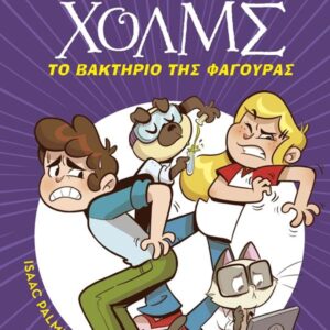 ΛΕΣΧΗ ΜΥΣΤΗΡΙΟΥ ΣΕΡΓΟΥΦ ΧΟΛΜΣ 20: ΤΟ ΒΑΚΤΗΡΙΟ ΤΗΣ ΦΑΓΟΥΡΑΣ