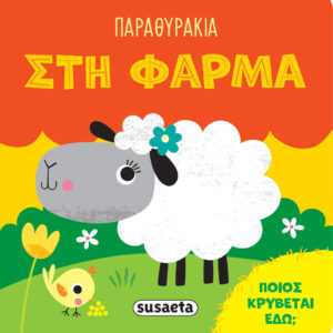 ΠΑΡΑΘΥΡΑΚΙΑ 1: ΣΤΗ ΦΑΡΜΑ