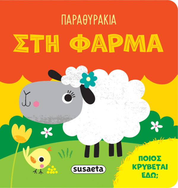 ΠΑΡΑΘΥΡΑΚΙΑ 1: ΣΤΗ ΦΑΡΜΑ