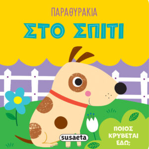 ΠΑΡΑΘΥΡΑΚΙΑ 2: ΣΤΟ ΣΠΙΤΙ