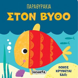 ΠΑΡΑΘΥΡΑΚΙΑ 3: ΣΤΟΝ ΒΥΘΟ