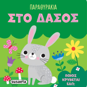 ΠΑΡΑΘΥΡΑΚΙΑ 4: ΣΤΟ ΔΑΣΟΣ