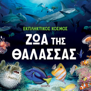 ΕΚΠΛΗΚΤΙΚΟΣ ΚΟΣΜΟΣ 2: ΖΩΑ ΤΗΣ ΘΑΛΑΣΣΑΣ