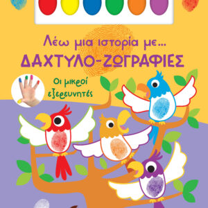 ΛΕΩ ΜΙΑ ΙΣΤΟΡΙΑ ΜΕ… ΔΑΧΤΥΛΟ-ΖΩΓΡΑΦΙΕΣ 1: ΟΙ ΜΙΚΡΟΙ ΕΞΕΡΕΥΝΗΤΕΣ