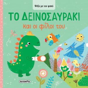 ΨΑΞΕ ΜΕ ΤΟΝ ΦΑΚΟ 2: ΤΟ ΔΕΙΝΟΣΑΥΡΑΚΙ ΚΑΙ ΟΙ ΦΙΛΟΙ ΤΟΥ