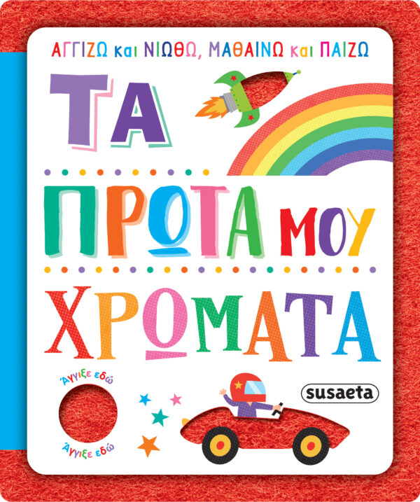 ΑΓΓΙΖΩ ΚΑΙ ΝΙΩΘΩ