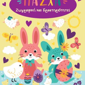 ΠΑΣΧΑ ΖΩΓΡΑΦΙΚΗ ΚΑΙ ΔΡΑΣΤΗΡΙΟΤΗΤΕΣ ΜΕ ΠΟΛΛΑ ΑΥΤΟΚΟΛΛΗΤΑ