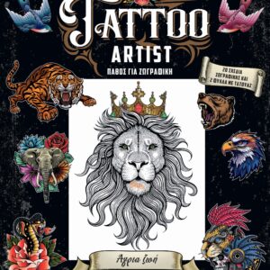TATTOO ARTIST 2: ΑΓΡΙΑ ΖΩΗ