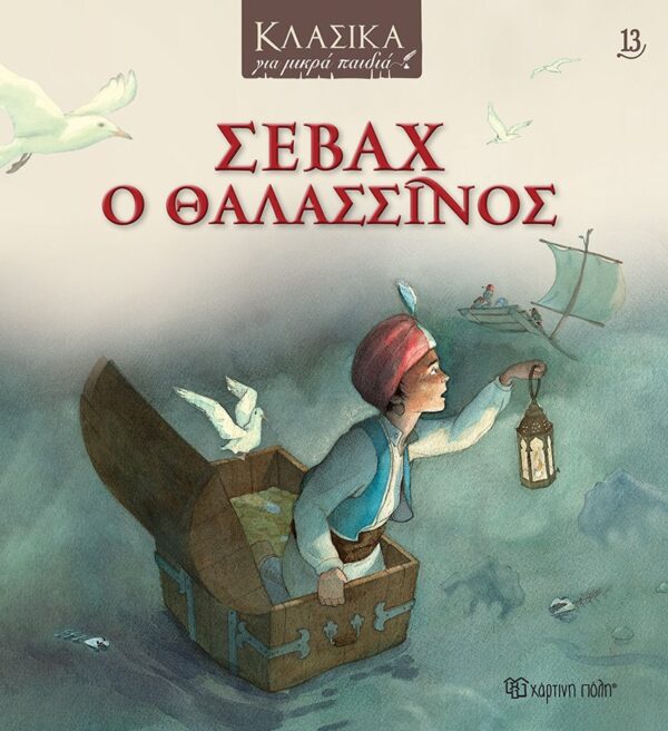 ΚΛΑΣΙΚΑ ΓΙΑ ΜΙΚΡΑ ΠΑΙΔΙΑ 13 - ΣΕΒΑΧ Ο ΘΑΛΑΣΣΙΝΟΣ