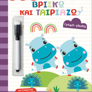 FISHER PRICE-ΓΡΑΦΩ ΣΒΗΝΩ: ΒΡΙΣΚΩ ΚΑΙ ΤΑΙΡΙΑΖΩ