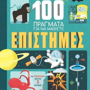 100 ΠΡΑΓΜΑΤΑ ΓΙΑ ΝΑ ΜΑΘΕΤΕ: ΕΠΙΣΤΗΜΕΣ