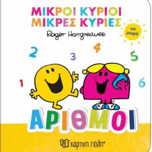 ΜΙΚΡΟΙ ΚΥΡΙΟΙ ΜΙΚΡΕΣ ΚΥΡΙΕΣ ΑΡΙΘΜΟΙ ΓΙΑ ΜΩΡΑ