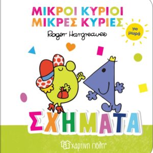 ΜΙΚΡΟΙ ΚΥΡΙΟΙ ΜΙΚΡΕΣ ΚΥΡΙΕΣ ΣΧΗΜΑΤΑ ΓΙΑ ΜΩΡΑ