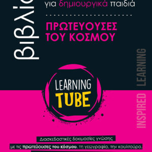LEARNING TUBE ΒΙΒΛΙΟ ΔΡΑΣΤΗΡΙΟΤΗΤΩΝ ΓΙΑ ΔΗΜΙΟΥΡΓΙΚΑ ΠΑΙΔΙΑ 2: ΠΡΩΤΕΥΟΥΣΕΣ ΤΟΥ ΚΟΣΜΟΥ