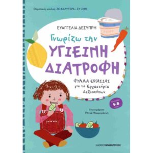 ΓΝΩΡΙΖΩ ΤΗΝ ΥΓΙΕΙΝΗ ΔΙΑΤΡΟΦΗ ΓΙΑ ΜΑΘΗΤΕΣ ΝΗΠΙΑΓΩΓΕΙΟΥ ΚΑΙ Α΄ ΔΗΜΟΤΙΚΟΥ