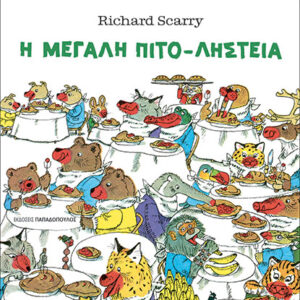Η ΜΕΓΑΛΗ ΠΙΤΟ-ΛΗΣΤΕΙΑ