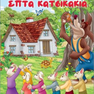 Ο ΛΥΚΟΣ ΚΑΙ ΤΑ ΕΠΤΑ ΚΑΤΣΙΚΑΚΙΑ (ΜΙΝΙ)