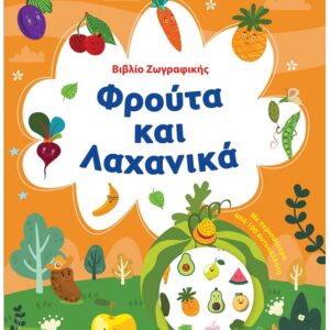 ΒΙΒΛΙΟ ΖΩΓΡΑΦΙΚΗΣ - ΦΡΟΥΤΑ ΚΑΙ ΛΑΧΑΝΙΚΑ