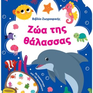 ΒΙΒΛΙΟ ΖΩΓΡΑΦΙΚΗΣ - ΖΩΑ ΤΗΣ ΘΑΛΑΣΣΑΣ
