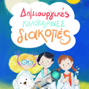 ΔΗΜΙΟΥΡΓΙΚΕΣ ΚΑΛΟΚΑΙΡΙΝΕΣ ΔΙΑΚΟΠΕΣ ΓΙΑ ΠΑΙΔΙΑ ΠΟΥ ΕΧΟΥΝ ΤΕΛΕΙΩΣΕΙ ΤΗΝ Ε΄ ΔΗΜΟΤΙΚΟΥ