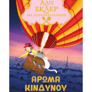 ΑΛΙΣ ΕΚΛΕΡ 3: ΑΡΩΜΑ ΚΙΝΔΥΝΟΥ