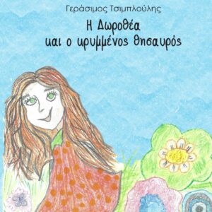 Η ΔΩΡΟΘΕΑ ΚΑΙ Ο ΚΡΥΜΜΕΝΟΣ ΘΗΣΑΥΡΟΣ