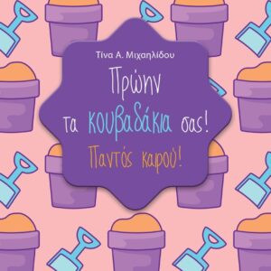 ΠΡΩΗΝ ΤΑ ΚΟΥΒΑΔΑΚΙΑ ΣΑΣ! ΠΑΝΤΟΣ ΚΑΙΡΟΥ