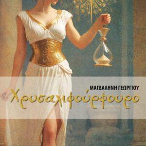 ΧΡΥΣΑΛΙΦΟΥΡΦΟΥΡΟ