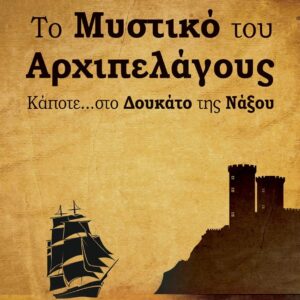 ΤΟ ΜΥΣΤΙΚΟ ΤΟΥ ΑΡΧΙΠΕΛΑΓΟΥΣ ΚΑΠΟΤΕ... ΣΤΟ ΔΟΥΚΑΤΟ ΤΗΣ ΝΑΞΟΥ