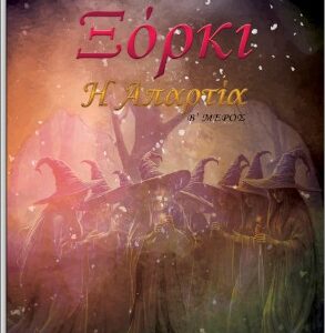 ΞΟΡΚΙ Η ΑΠΑΡΤΙΑ - Β΄ ΜΕΡΟΣ