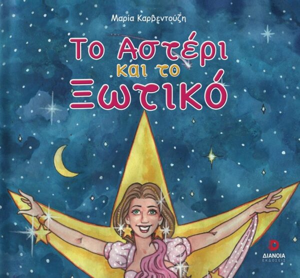 ΤΟ ΑΣΤΕΡΙ ΚΑΙ ΤΟ ΞΩΤΙΚΟ