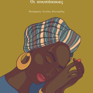 ΟΙ ΑΝΥΠΑΚΟΥΕΣ