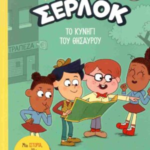 Ο ΜΙΚΡΟΣ ΣΕΡΛΟΚ: ΤΟ ΚΥΝΗΓΙ ΤΟΥ ΘΗΣΑΥΡΟΥ