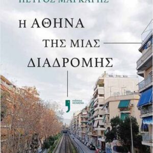 Η ΑΘΗΝΑ ΤΗΣ ΜΙΑΣ ΔΙΑΔΡΟΜΗΣ