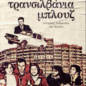ΤΡΑΝΣΙΛΒΑΝΙΑ ΜΠΛΟΥΖ