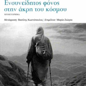 ΕΝΣΥΝΕΙΔΗΤΟΣ ΦΟΝΟΣ ΣΤΗΝ ΑΚΡΗ ΤΟΥ ΚΟΣΜΟΥ