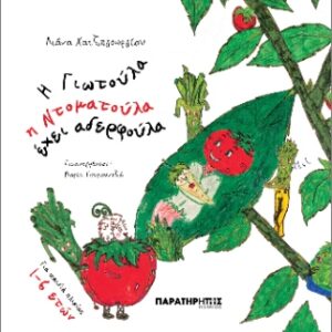 ΓΙΩΤΟΥΛΑ Η ΝΤΟΜΑΤΟΥΛΑ