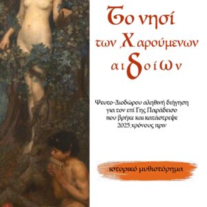 ΤΟ ΝΗΣΙ ΤΩΝ ΧΑΡΟΥΜΕΝΩΝ ΑΙΔΟΙΩΝ ΨΕΥΤΟ-ΔΙΟΔΩΡΟΥ ΑΛΗΘΙΝΗ ΔΙΗΓΗΣΗ ΓΙΑ ΤΟΝ ΕΠΙ ΓΗΣ ΠΑΡΑΔΕΙΣΟ ΠΟΥ ΒΡΗΚΕ ΚΑΙ ΚΑΤΑΣΤΡΕΨΕ 2025 ΧΡΟΝΟΥΣ ΠΡΙΝ