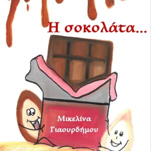 Η ΣΟΚΟΛΑΤΑ...