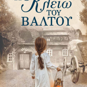 Η ΚΛΕΙΩ ΤΟΥ ΒΑΛΤΟΥ