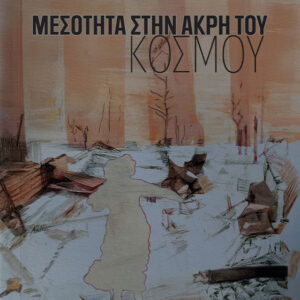 ΜΕΣΟΤΗΤΑ ΣΤΗΝ ΑΚΡΗ ΤΟΥ ΚΟΣΜΟΥ