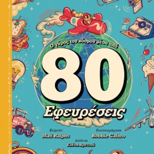 Ο ΓΥΡΟΣ ΤΟΥ ΚΟΣΜΟΥ ΜΕΣΑ ΑΠΟ 80 ΕΦΕΥΡΕΣΕΙΣ