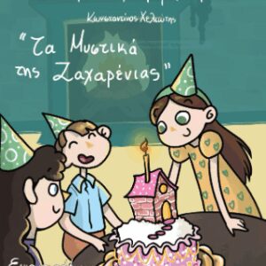 ΟΙ ΦΑΝΤΑΣΤΙΚΕΣ ΙΣΤΟΡΙΕΣ ΤΗΣ ΦΙΡΦΙ ΦΟ : ΤΑ ΜΥΣΤΙΚΑ ΤΗΣ ΖΑΧΑΡΕΝΙΑΣ