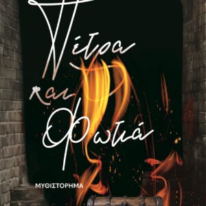 ΠΕΤΡΑ ΚΑΙ ΦΩΤΙΑ