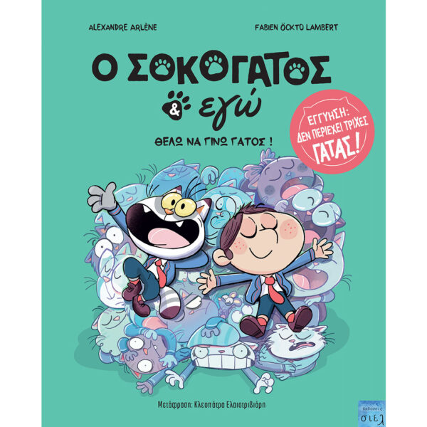 O ΣΟΚΟΓΑΤΟΣ   ΕΓΩ 2: ΘΕΛΩ ΝΑ ΓΙΝΩ ΓΑΤΟΣ