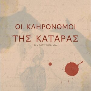 ΟΙ ΚΛΗΡΟΝΟΜΟΙ ΤΗΣ ΚΑΤΑΡΑΣ