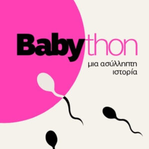 BABYTHON: ΜΙΑ ΑΣΥΛΛΗΠΤΗ ΙΣΤΟΡΙΑ