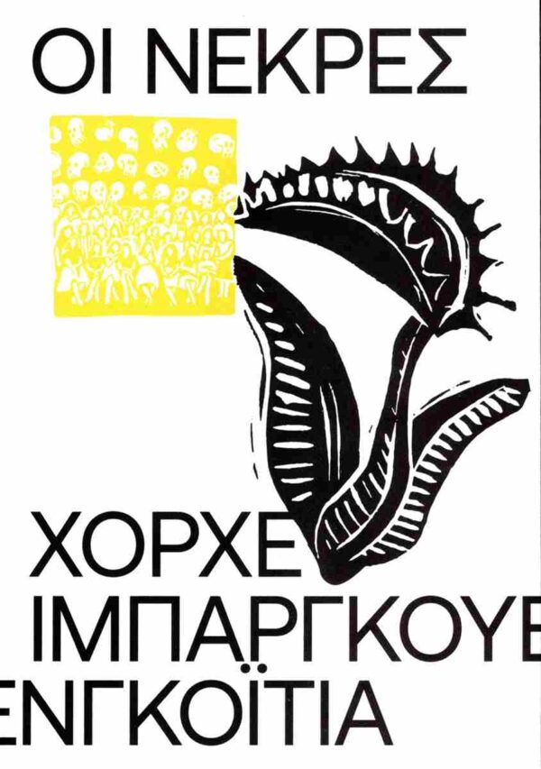 ΟΙ ΝΕΚΡΕΣ