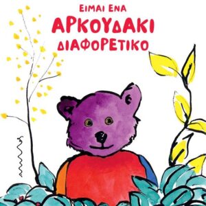 ΕΙΜΑΙ ΕΝΑ ΑΡΚΟΥΔΑΚΙ ΔΙΑΦΟΡΕΤΙΚΟ